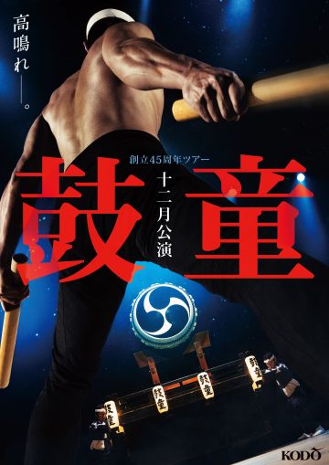 鼓童十二月公演 の画像