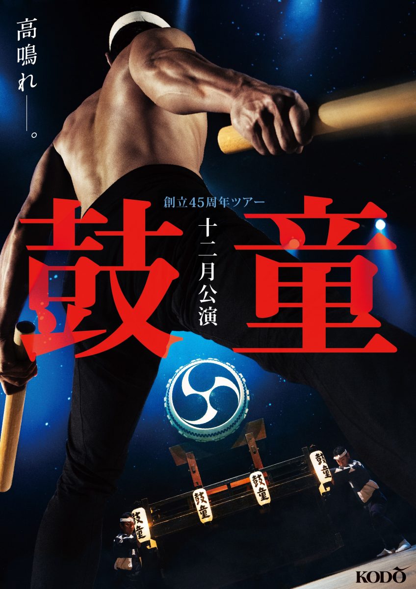 鼓童十二月公演