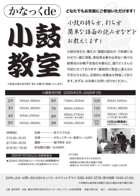 かなっくde小鼓教室