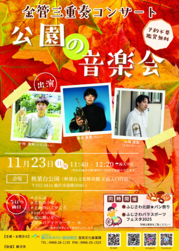 公園の音楽会~金管三重奏コンサート~ の画像