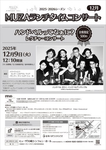 ハンドベルってなぁに？レクチャーコンサート