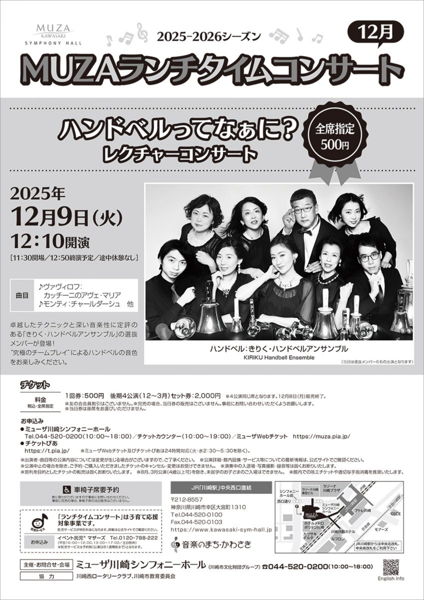 ハンドベルってなぁに？レクチャーコンサート