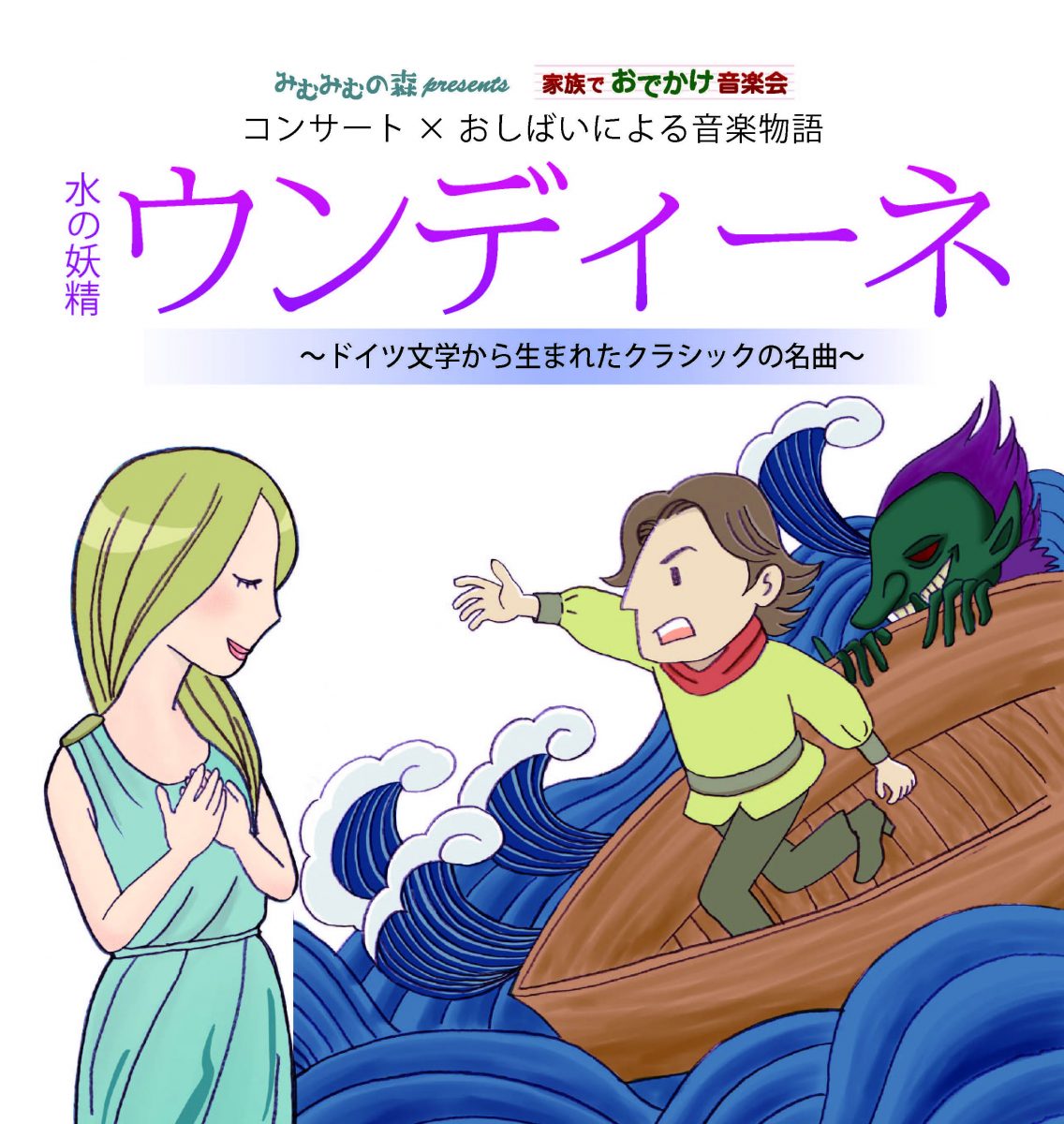 水の妖精 ウンディーネ