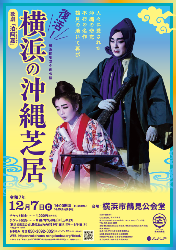 传统艺术 “复兴！冲绳剧场在横滨” 的图片