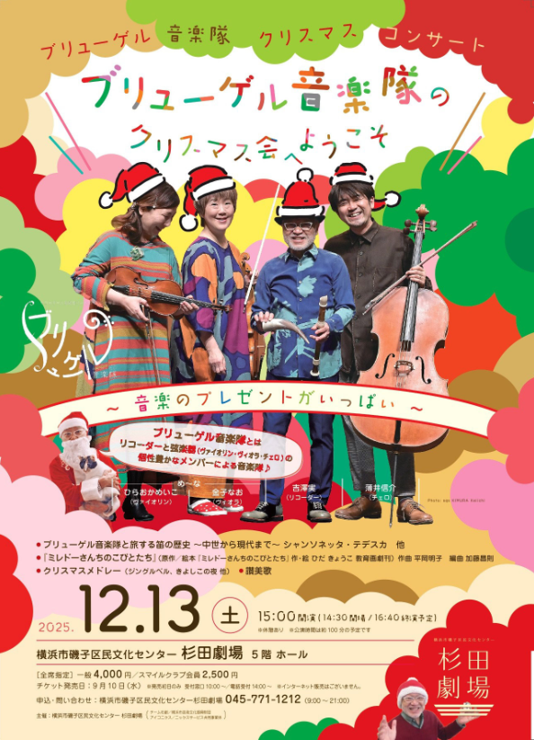 ブリューゲル音楽隊のクリスマス会へようこそ