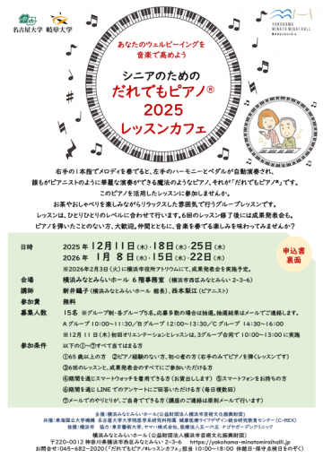 シニアのための「だれでもピアノ®レッスンカフェ2025」