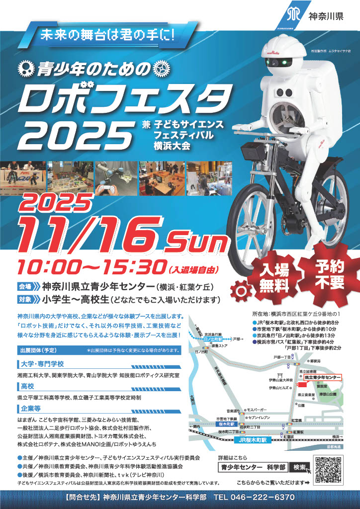 青少年のためのロボフェスタ