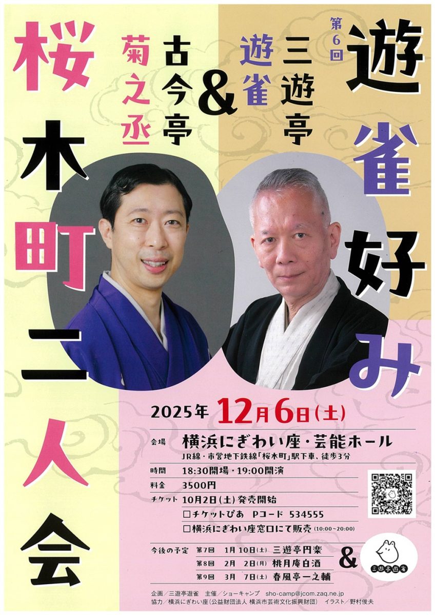 遊雀好み 桜木町二人会