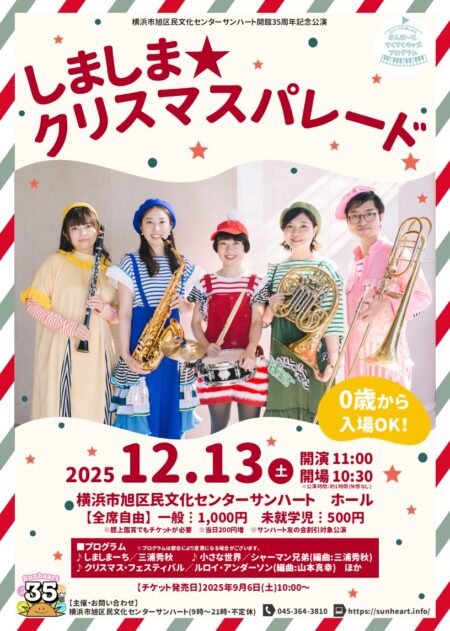 しましま★クリスマスパレード