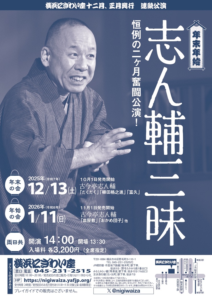 志ん輔三昧 年末の会