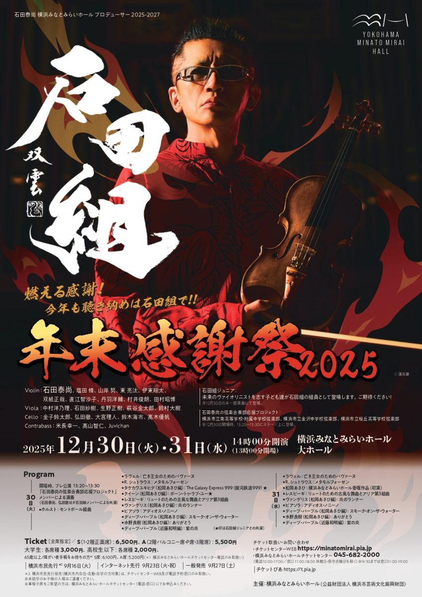 石田組 年末感謝祭2025