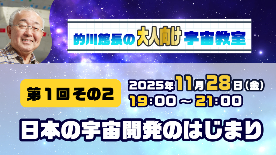 的川館長のオンライン宇宙教室