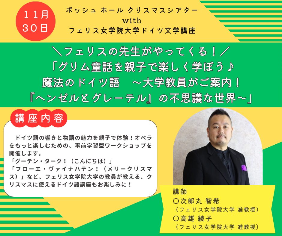 フェリス女学院大学　ドイツ文学講座