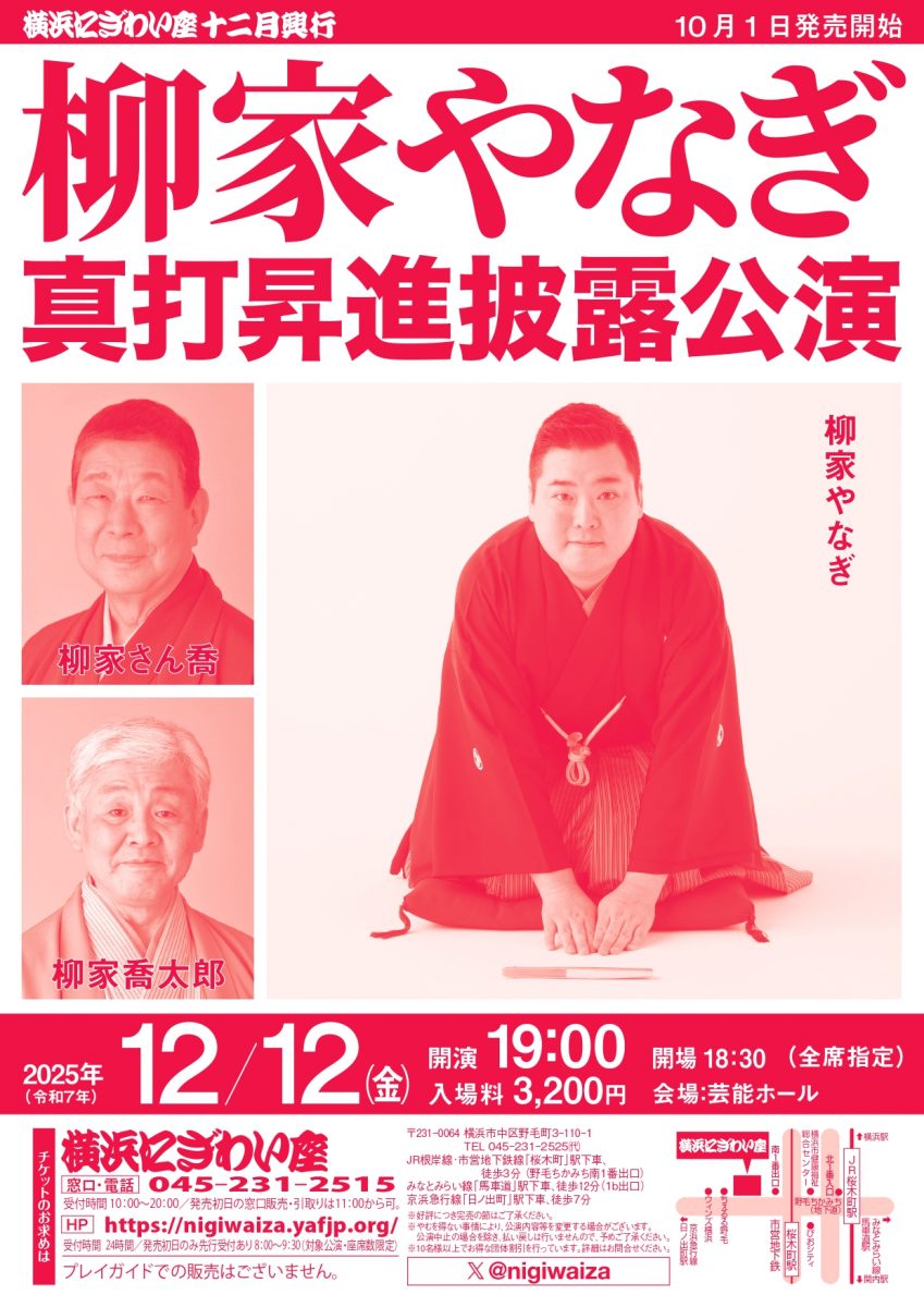 柳家やなぎ真打昇進披露公演