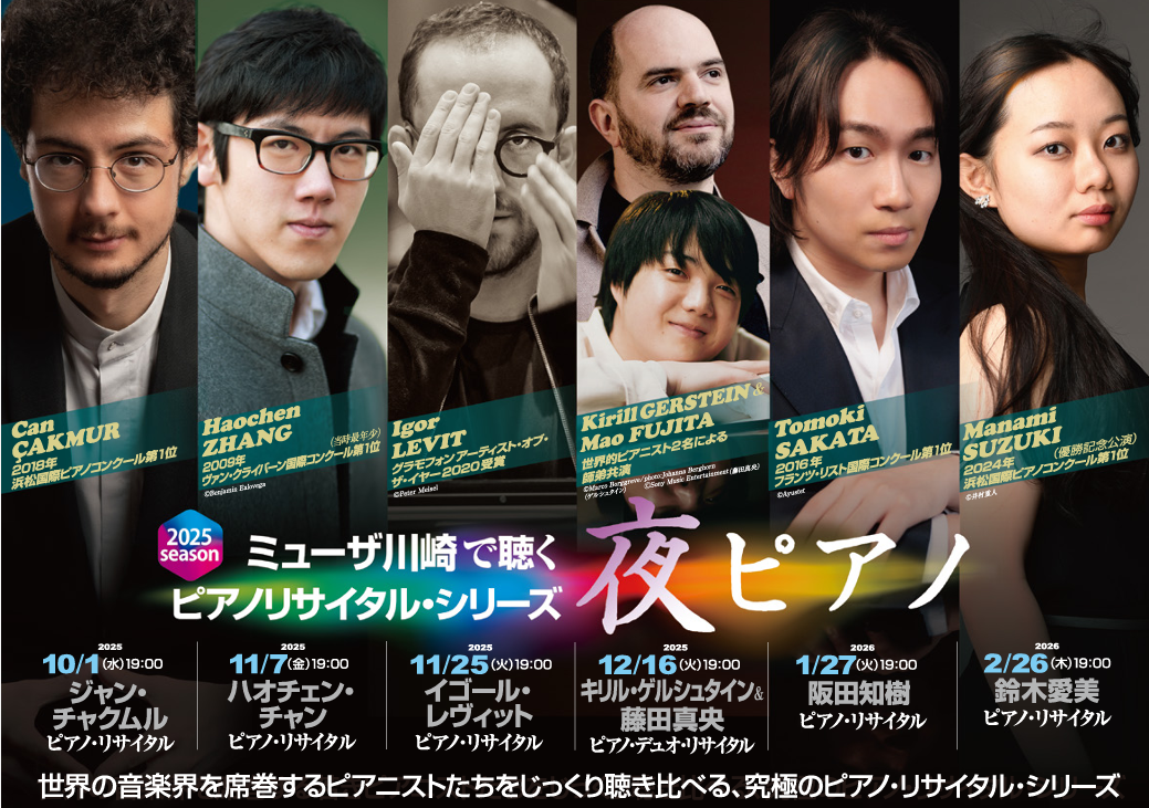 キリル・ゲルシュタイン＆藤田真央