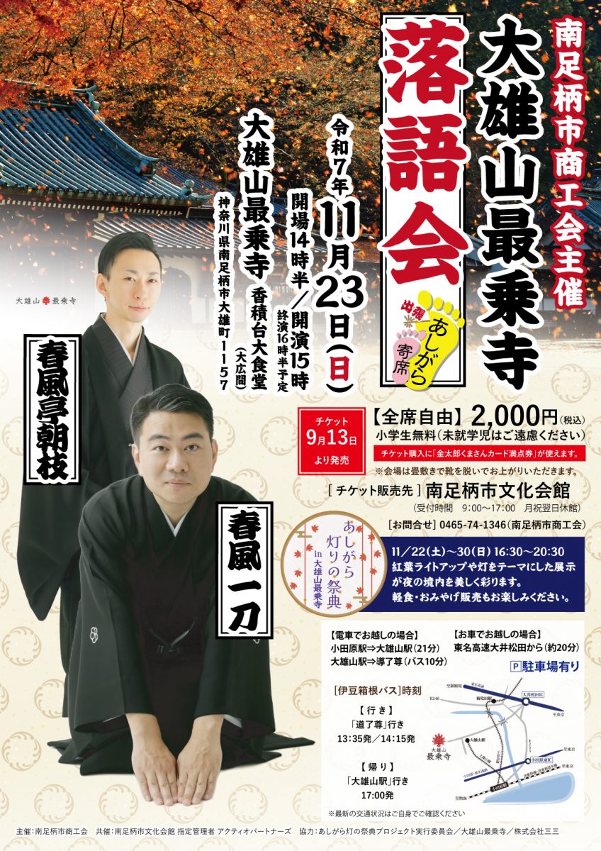 出張あしがら寄席