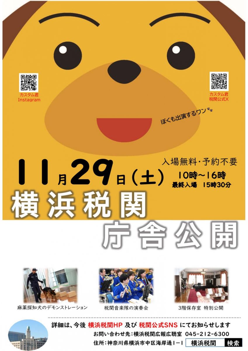 横浜税関庁舎公開