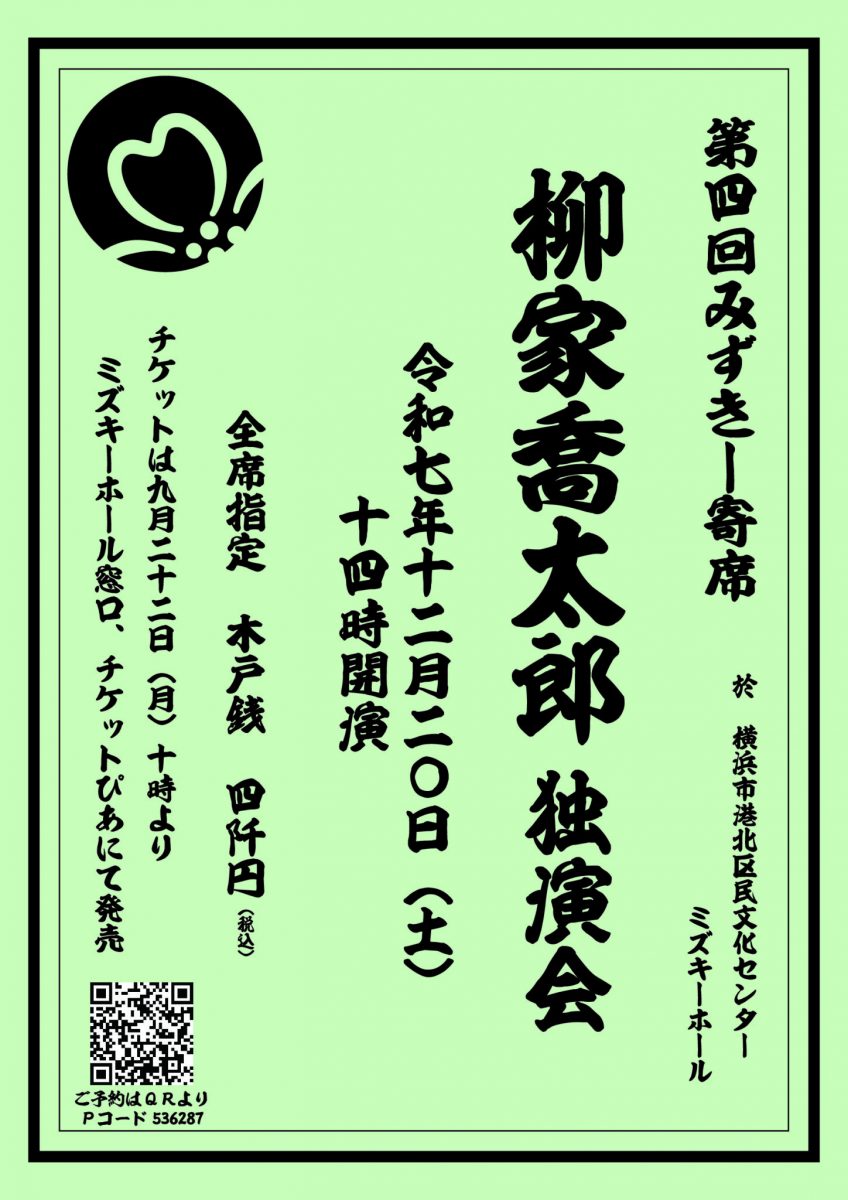 第四回みずきー寄席