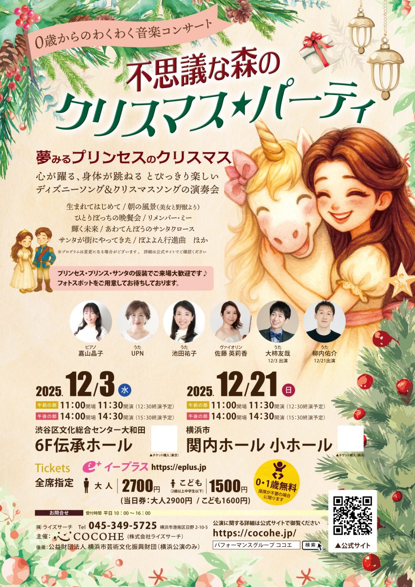 不思議な森のクリスマス★パーティ2025