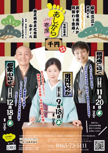 第49回あしがら寄席 の画像