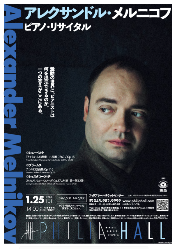 アレクサンドル・メルニコフ ピアノ・リサイタル