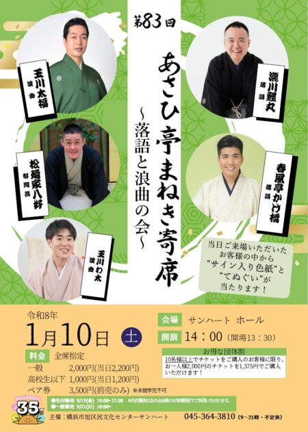 あさひ亭まねき寄席