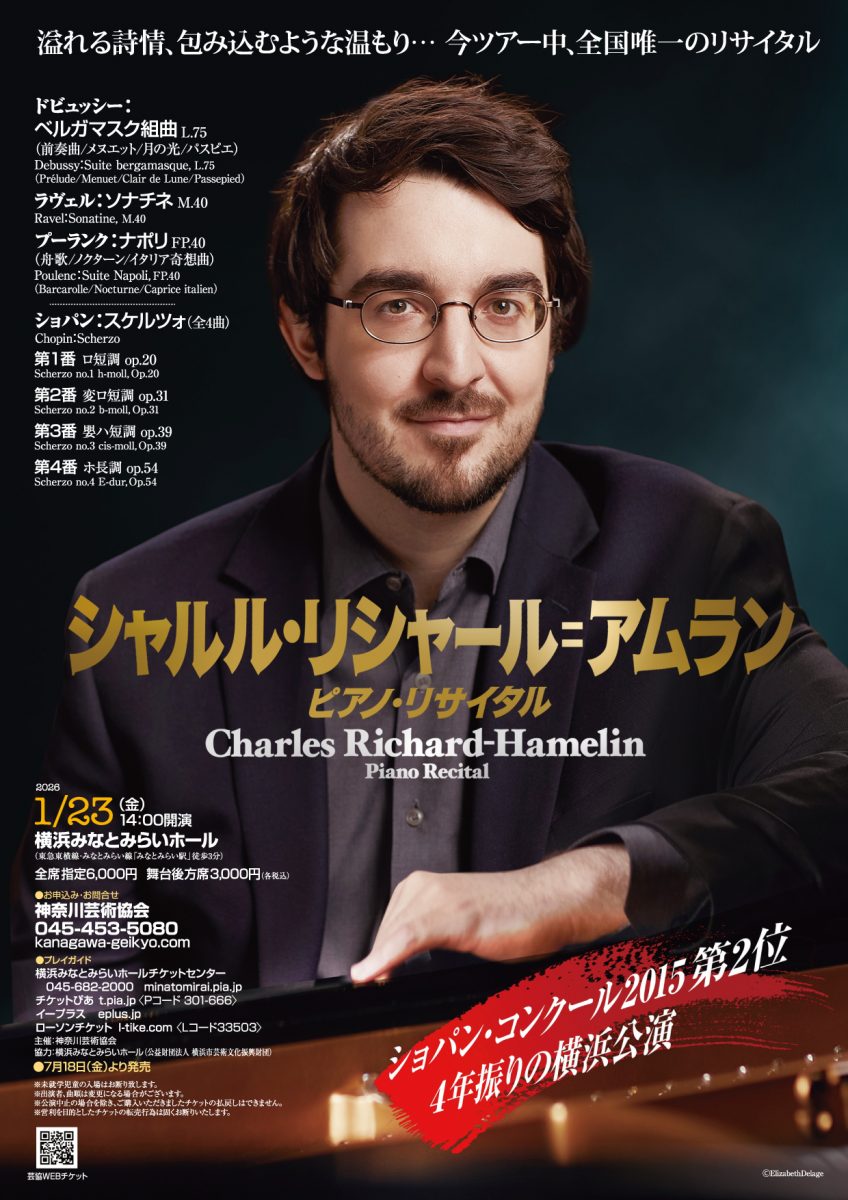 シャルル・リシャール=アムラン ピアノ・リサイタル