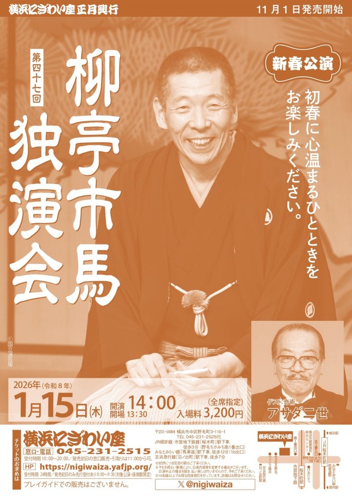 伝統芸能 柳亭市馬独演会 の画像