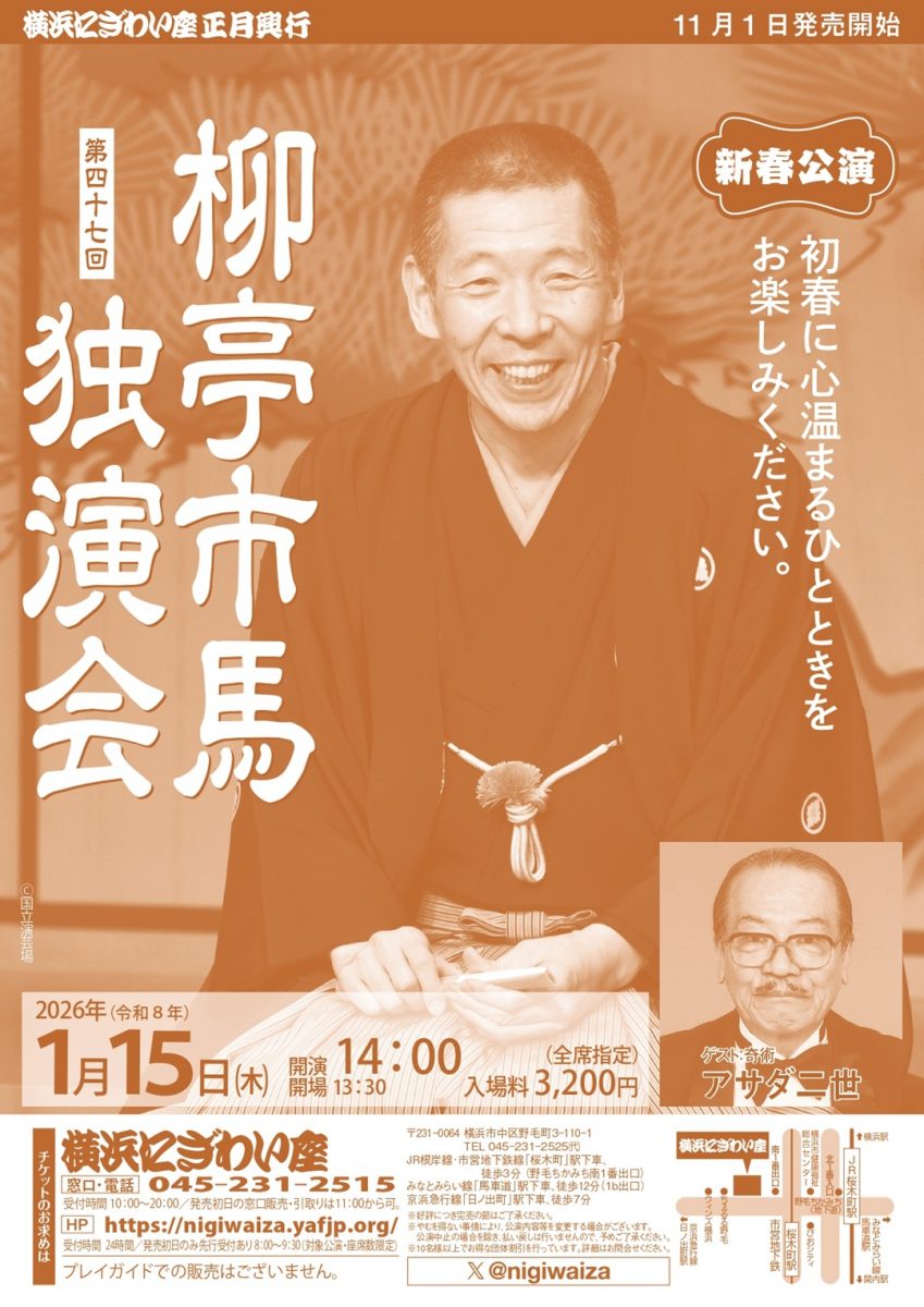 柳亭市馬独演会