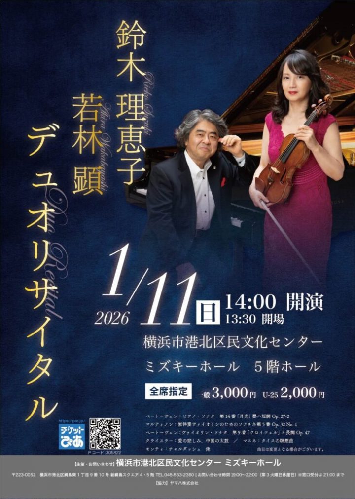 音楽 鈴木 理恵子＆若林 顕　デュオリサイタル の画像