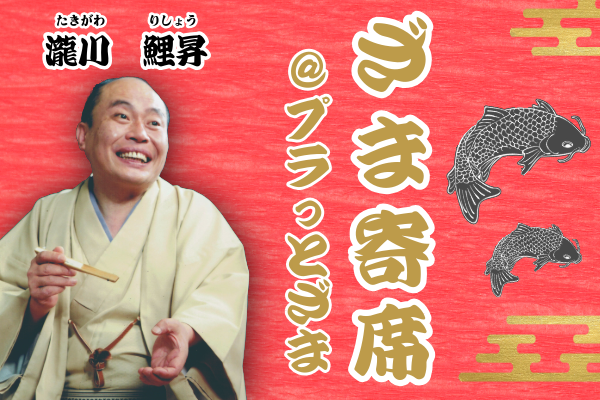 Image of 伝統芸能 ざま寄席＠プラっとざま