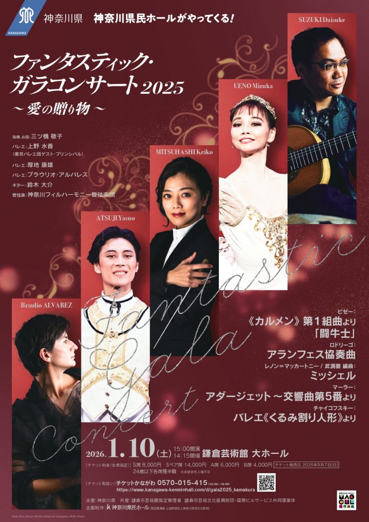 音楽 ファンタスティック・ガラコンサート２０２５ の画像