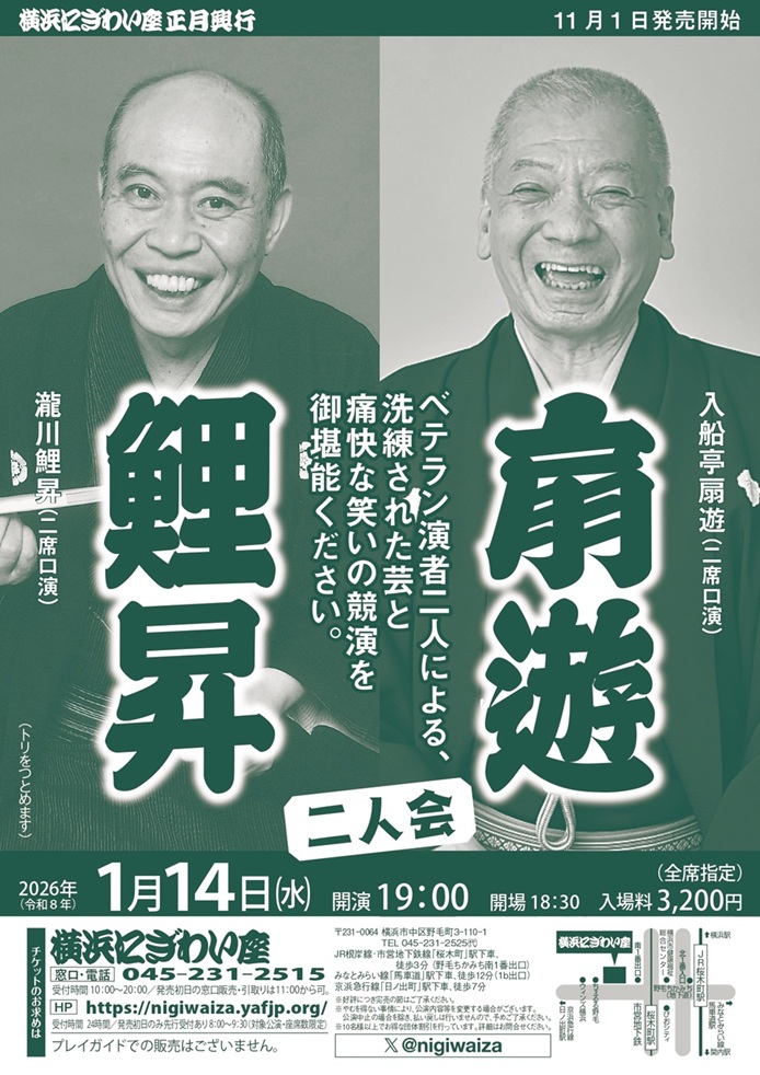 扇遊・鯉昇二人会