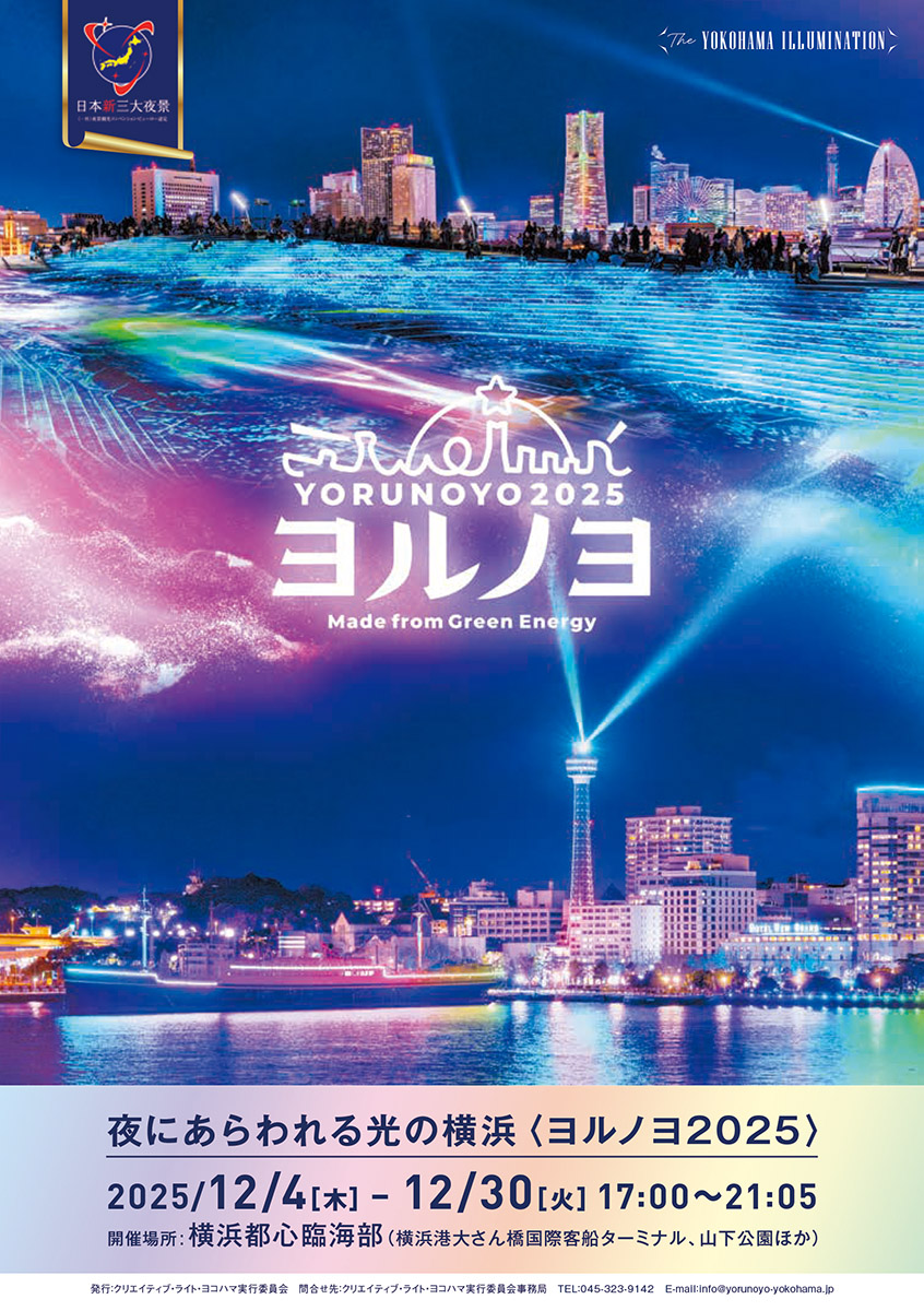 ヨルノヨ2025