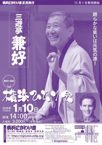 三游亭健子横滨个人表演 的图片