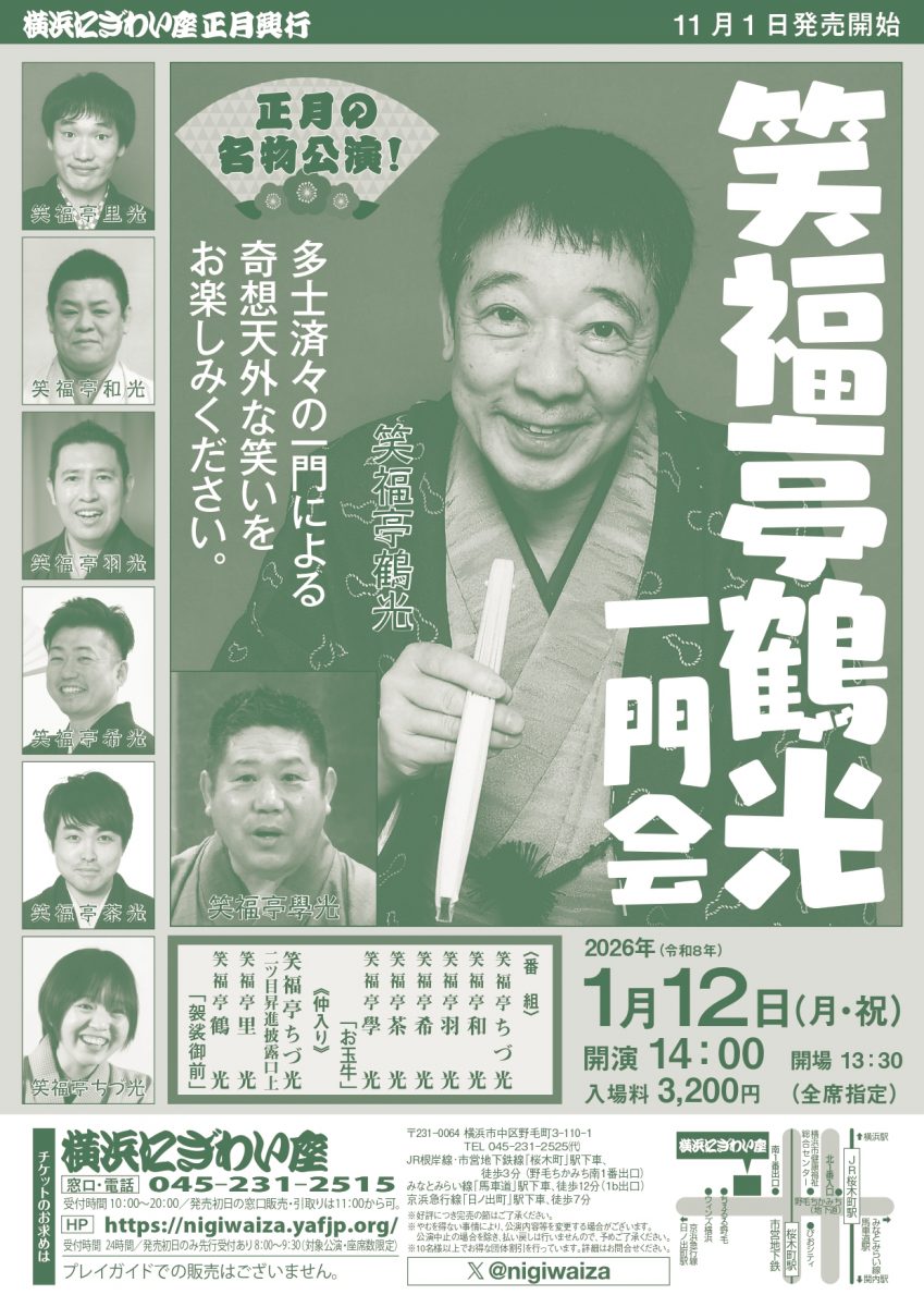 笑福亭鶴光一門会