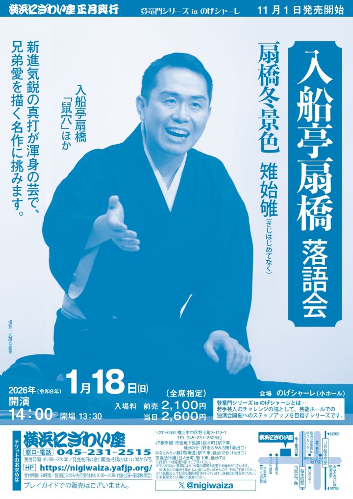 伝統芸能 入船亭扇橋落語会 の画像