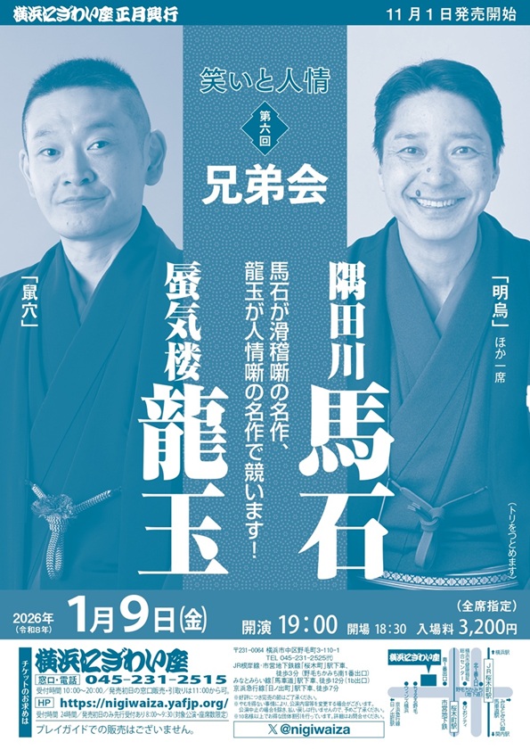 隅田川馬石・蜃気楼龍玉兄弟会