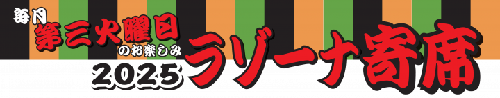 伝統芸能 ラゾーナ寄席 1月寄席 の画像