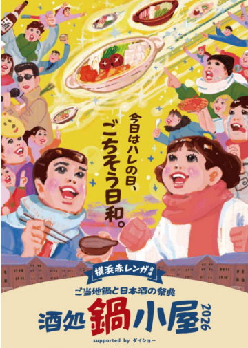 酒処 鍋小屋 2026 の画像