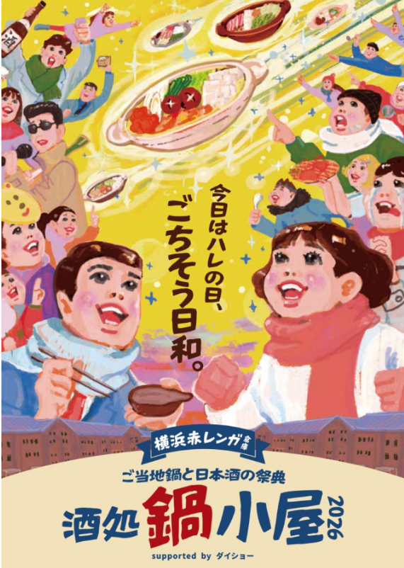 酒処 鍋小屋 2026