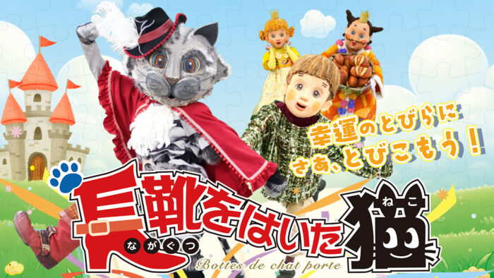 Image of Theater and Dance 「長靴をはいた猫」