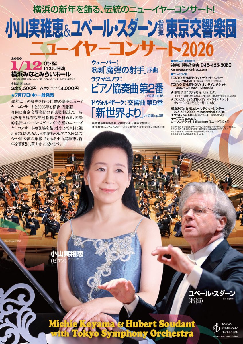 東京交響楽団ニューイヤーコンサート