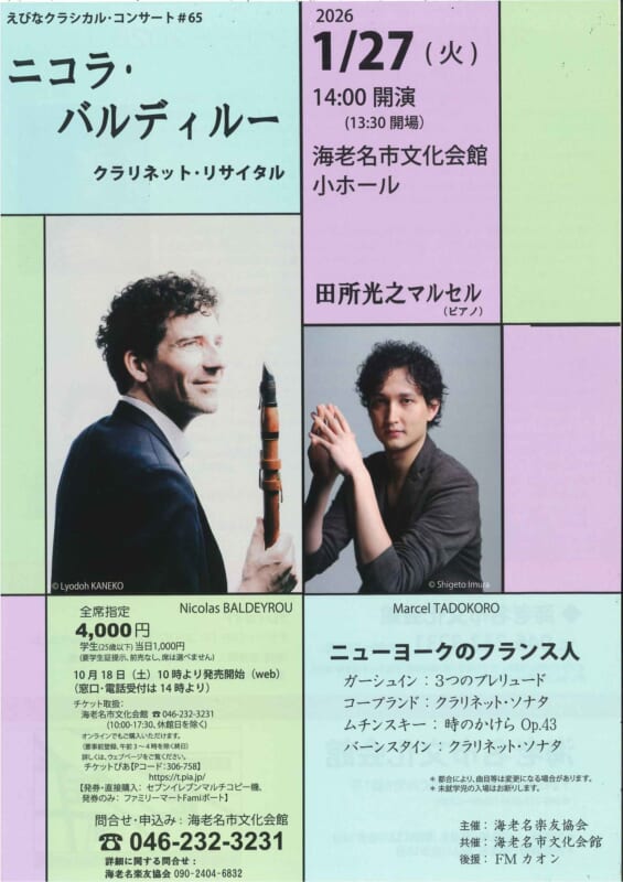 ニコラ・バルディルー クラリネット・リサイタル