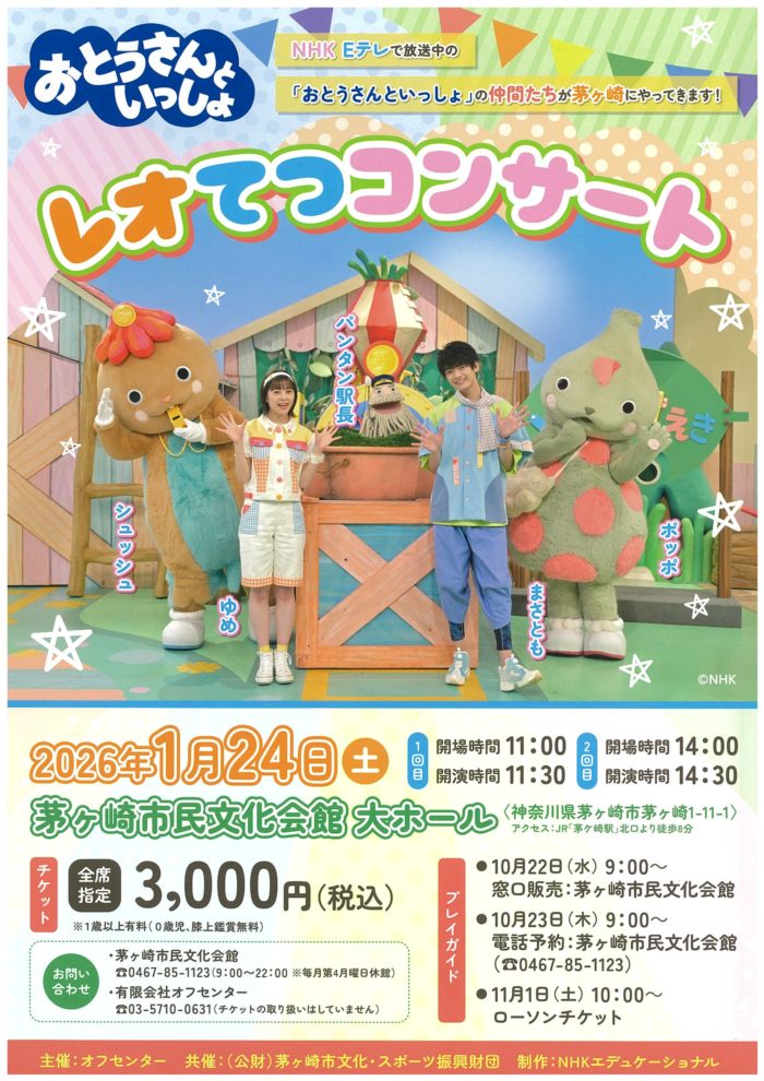 「レオてつコンサート」