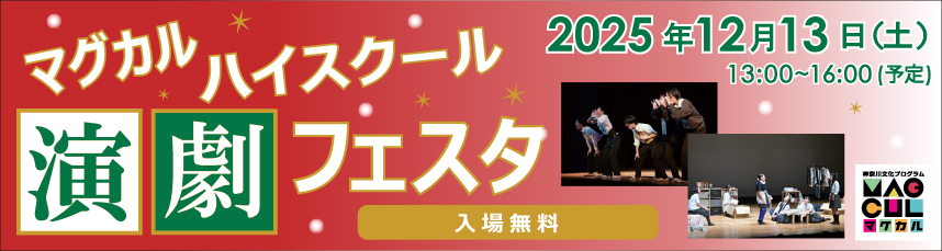 マグカルハイスクール演劇フェスタ