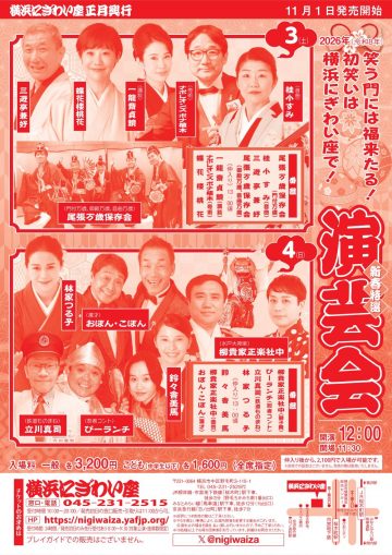新春特選演芸会③ の画像