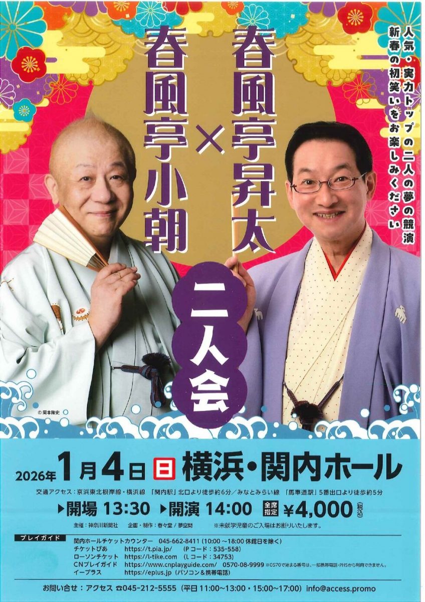 春風亭小朝・春風亭昇太二人会