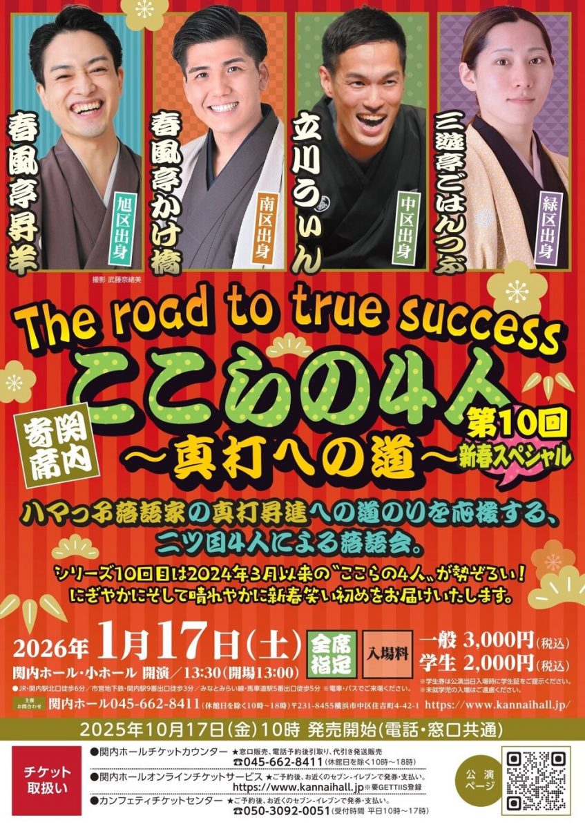 ここらの4人～真打への道～