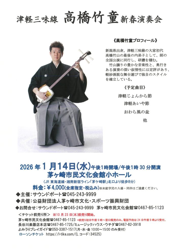 高橋竹童 新春演奏会